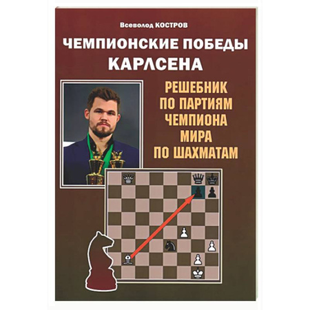 Шахматы. Шашки, книга Чемпионские победы Карлсена. Решебник по партиям чемпиона мира по шахматам купить по низкой цене