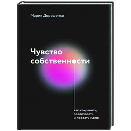 Основы предпринимательства, книга Чувство собственности купить по низкой цене