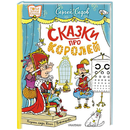 Сказки отечественных писателей, книга Сказки про королей. Рисунки Н. Воронцова купить по низкой цене