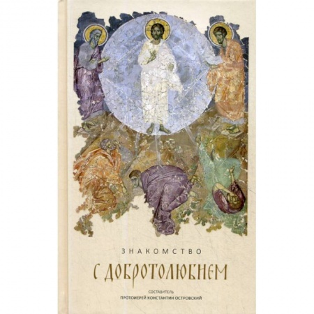 Духовная литература, книга Знакомство с 'Добротолюбием' купить по низкой цене