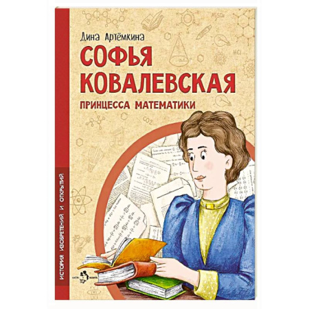 Биографии известных личностей для детей, книга Софья ковалевская. Принцесса математики купить по низкой цене