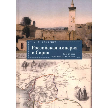 Другие страны Азии и Африки, книга Российская империя и Сирия. Памятные страницы истории купить по низкой цене