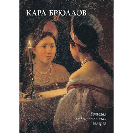 Живопись, книга Карл Брюллов купить по низкой цене