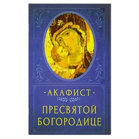 Богослужебные издания, книга Акафист Пресвятой Богородице купить по низкой цене