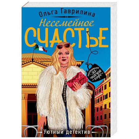 Отечественный женский детектив, книга Несемейное счастье купить по низкой цене