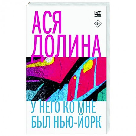 Русская современная проза, книга У него ко мне был Нью-Йорк купить по низкой цене