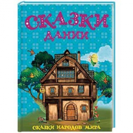 Сказки народов мира, книга Сказки Дании купить по низкой цене