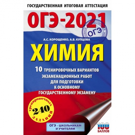 Химия, книга ОГЭ-2021. Химия (60х90/16) 10 тренировочных вариантов экзаменационных работ для подготовки к основному государственному экзамену купить по низкой цене
