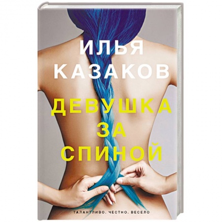 Русская современная проза, книга Девушка за спиной купить по низкой цене