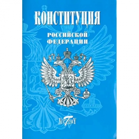 Нормативные правовые акты, книга Конституция Российской Федерации (Герб, гимн, флаг) купить по низкой цене