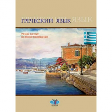 Учебники, самоучители, пособия, книга Греческий язык. Учебное пособие по лингвострановедению купить по низкой цене