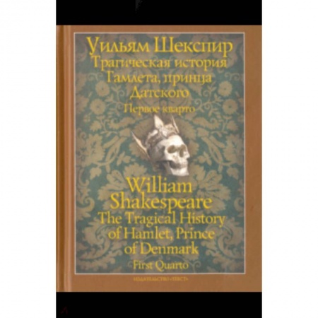 Историческая зарубежная проза, книга Трагическая история Гамлета, принца Датского. Первое кварто (1603) купить по низкой цене