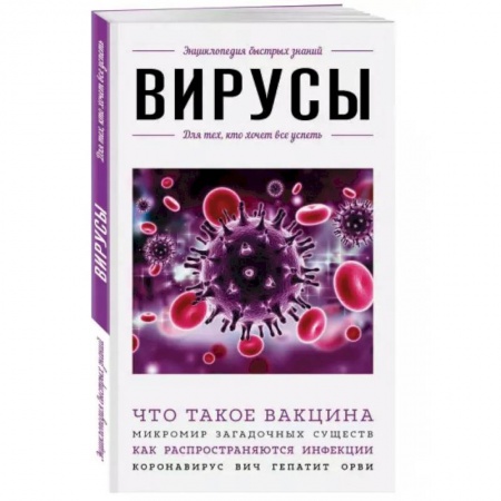 Медицинские энциклопедии и справочники, книга Вирусы. Для тех, кто хочет все успеть купить по низкой цене