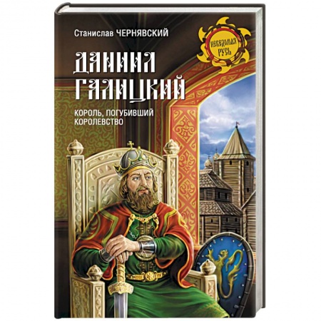 Книги, книга Даниил Галицкий. Король, погубивший королевство купить по низкой цене