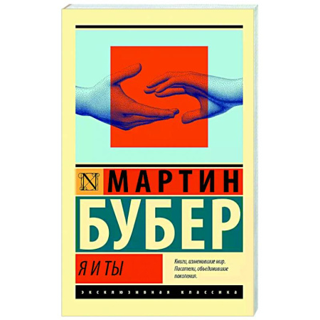 Зарубежные философы, книга Я и Ты купить по низкой цене