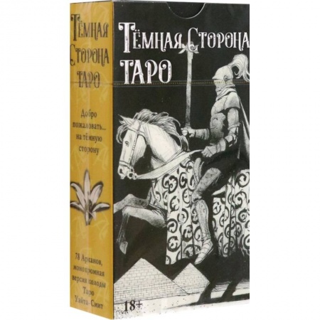 Гадание по картам Таро, книга Таро Темная Сторона купить по низкой цене