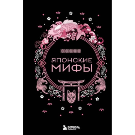 Эпос. Фольклор. Мифы, книга Японские мифы купить по низкой цене