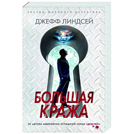 Зарубежный детектив, книга Большая кража купить по низкой цене