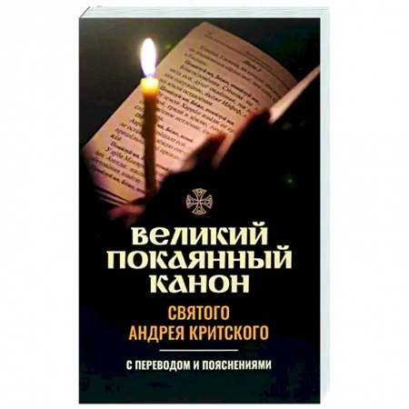 Богослужебные издания, книга Великий покаянный канон святого Андрея Критского. С переводом и пояснениями купить по низкой цене