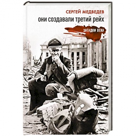 Великая Отечественная война 1941-1945 гг., книга Они создавали Третий рейх купить по низкой цене
