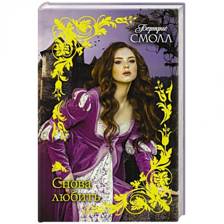 Зарубежный любовный роман, книга Снова любить купить по низкой цене