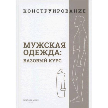 Шитьё, книга Конструирование. Мужская одежда. Базовый курс купить по низкой цене