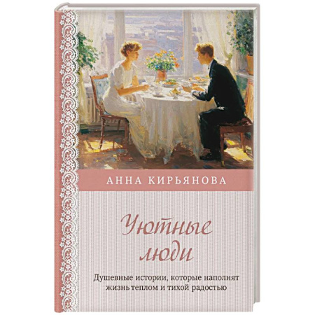 Достижение успеха в жизни, книга Уютные люди. Душевные истории, которые наполнят жизнь теплом и тихой радостью купить по низкой цене