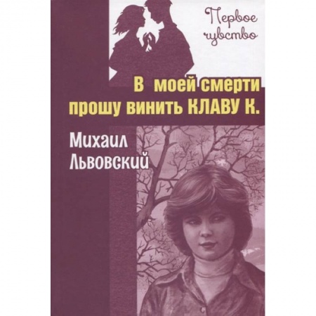 Отечественная литература для детей, книга В моей смерти прошу винить Клаву К. купить по низкой цене