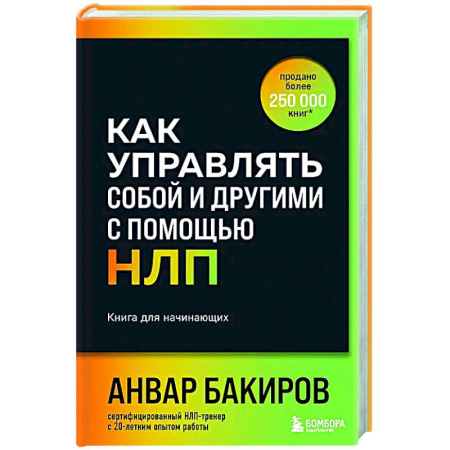 НЛП (нейро-лингвистическое программирование), книга Как управлять собой и другими с помощью НЛП. Книга для начинающих купить по низкой цене