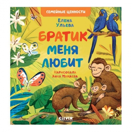 Сказки отечественных писателей, книга Братик меня любит купить по низкой цене