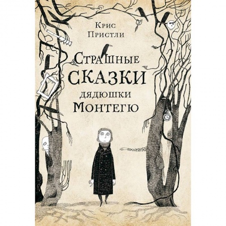 Сказки зарубежных писателей, книга Страшные сказки дядюшки Монтегю купить по низкой цене