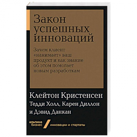 Экономика. Бизнес, книга Закон успешных инноваций.Зачем клиент 'нанимает'ваш продукт и как знание об этом помогает купить по низкой цене