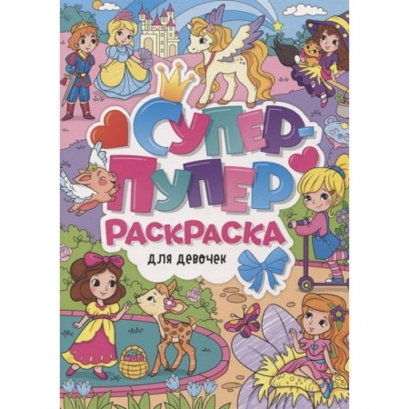 Книги, книга Супер-пупер раскраска. Для девочек купить по низкой цене