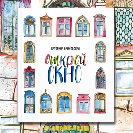 Культура и искусство, книга Открой окно купить по низкой цене