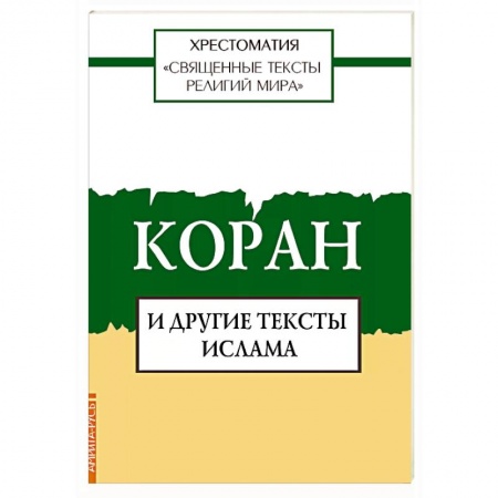 Коран, книга Священные тексты религий мира. Коран и другие тексты ислама купить по низкой цене