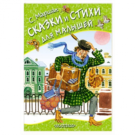 Сказки и истории для малышей, книга Сказки и стихи для малышей купить по низкой цене