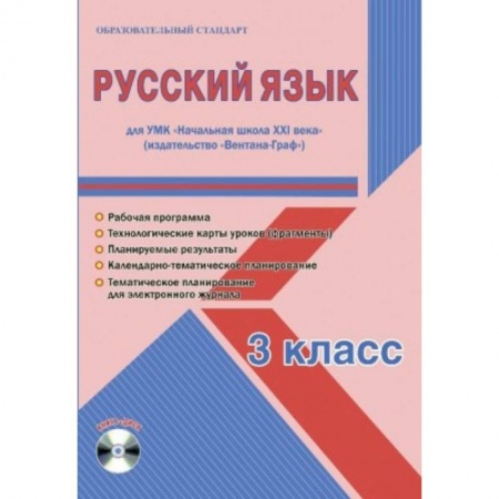 Русский язык, книга Русский язык. 3 класс. Рабочая программа. УМК 'Начальная школа XXI века' (+CD) купить по низкой цене