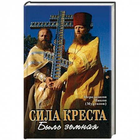Православие в целом, книга Сила Креста купить по низкой цене