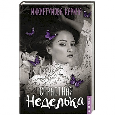 Отечественный любовный роман, книга Страстная неделька купить по низкой цене