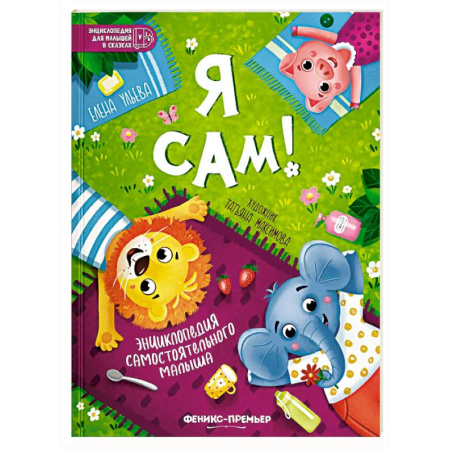 Знакомство с миром, развитие малыша, книга Я сам! Энциклопедия самостоятельного малыша купить по низкой цене