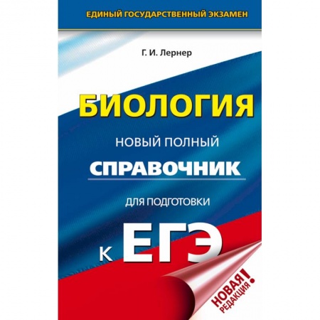 Биология, книга ЕГЭ. Биология. Новый полный справочник для подготовки к ЕГЭ купить по низкой цене