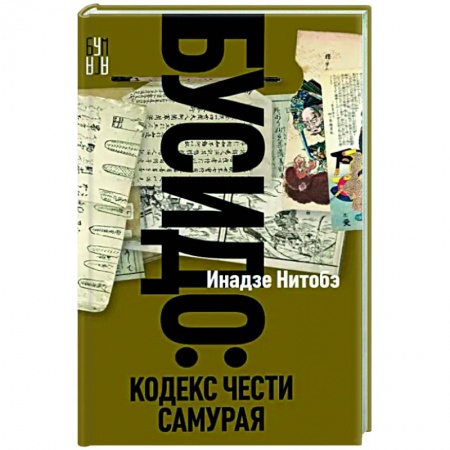 Зарубежная современная проза, книга Бусидо купить по низкой цене