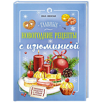 Главные новогодние рецепты с изюминкой