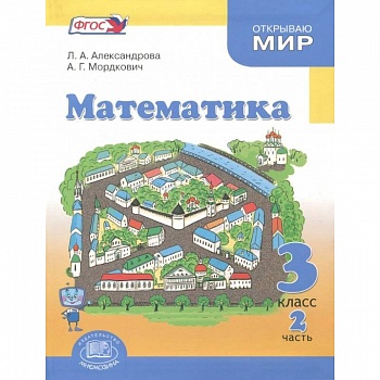 Математика. 3 класс. Учебник. В 3-х частях. Часть 2 .ФГОС