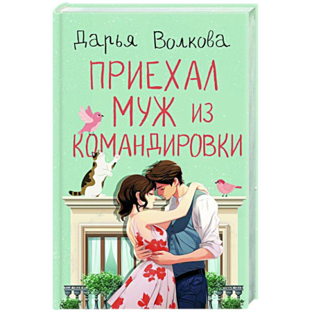 Отечественный любовный роман, книга Приехал муж из командировки купить по низкой цене