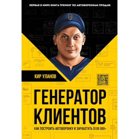 Электронная коммерция, книга Генератор клиентов. Первая в мире книга-тренинг по автоворонкам продаж купить по низкой цене