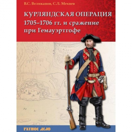 Книги, книга Курляндская операция 1705-1706 гг. и сражение купить по низкой цене