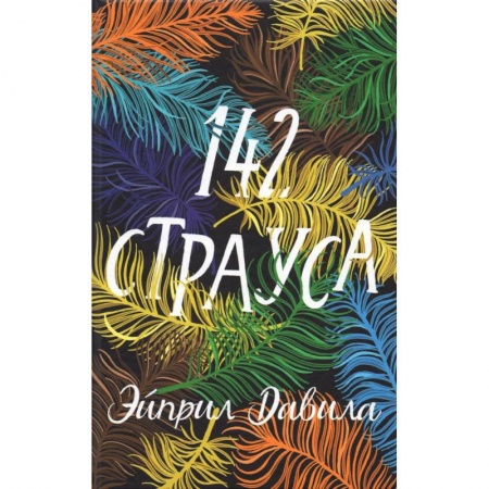 Зарубежная современная проза, книга 142 страуса купить по низкой цене