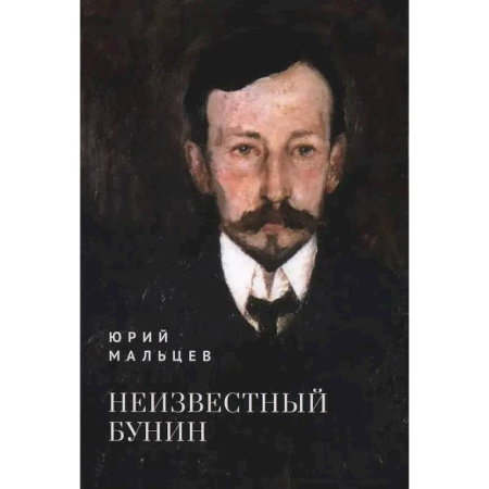 Мемуары, биографии деятелей культуры, искусства, книга Неизвестный Бунин купить по низкой цене