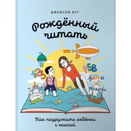 Книги для родителей, книга Рожденный читать.Как подружить ребенка с книгой купить по низкой цене
